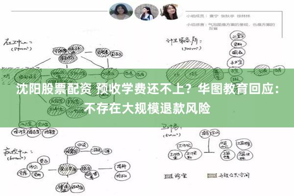 沈阳股票配资 预收学费还不上？华图教育回应：不存在大规模退款风险