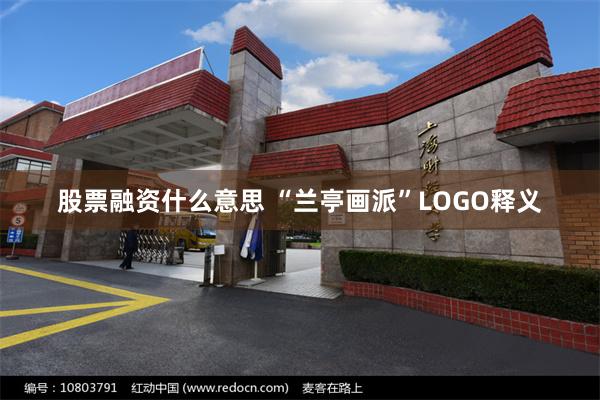 股票融资什么意思 “兰亭画派”LOGO释义