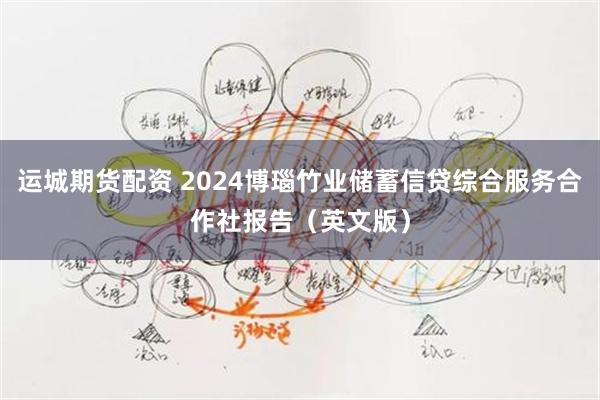 运城期货配资 2024博瑙竹业储蓄信贷综合服务合作社报告（英文版）