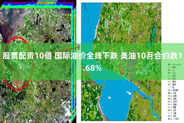 股票配资10倍 国际油价全线下跌 美油10月合约跌1.68%