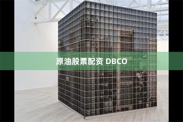 原油股票配资 DBCO