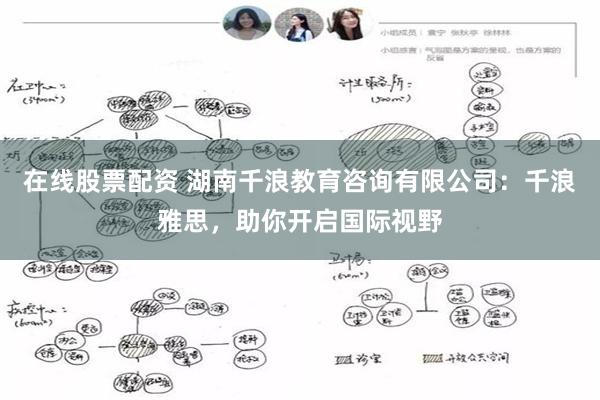 在线股票配资 湖南千浪教育咨询有限公司：千浪雅思，助你开启国际视野