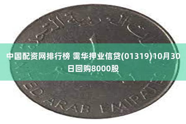 中国配资网排行榜 霭华押业信贷(01319)10月30日回购8000股