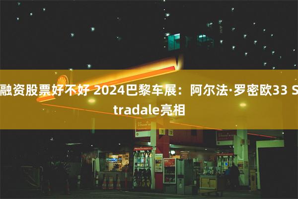 融资股票好不好 2024巴黎车展：阿尔法·罗密欧33 Stradale亮相