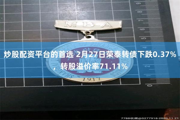 炒股配资平台的首选 2月27日荣泰转债下跌0.37%，转股溢价率71.11%